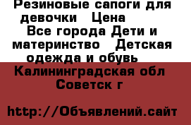 Резиновые сапоги для девочки › Цена ­ 400 - Все города Дети и материнство » Детская одежда и обувь   . Калининградская обл.,Советск г.